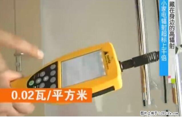 家里的辐射之王竟然是它！比微波炉还高2000倍 - 生活百科 - 伊犁生活社区 - 伊犁28生活网 yili.28life.com