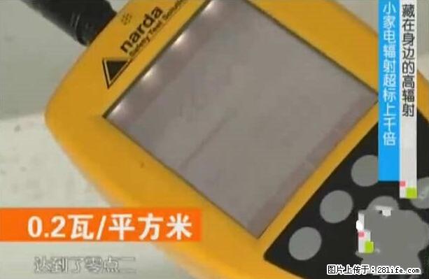 家里的辐射之王竟然是它！比微波炉还高2000倍 - 生活百科 - 伊犁生活社区 - 伊犁28生活网 yili.28life.com