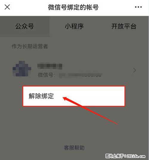 如何删除绑定别人的微信公众号运营帐号？ - 生活百科 - 伊犁生活社区 - 伊犁28生活网 yili.28life.com