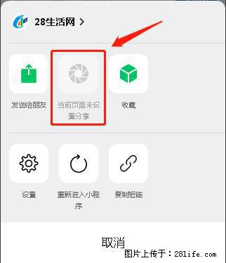微信小程序【分享到朋友圈】灰色不能点击解决方法,分享到朋友圈源码 - 生活百科 - 伊犁生活社区 - 伊犁28生活网 yili.28life.com