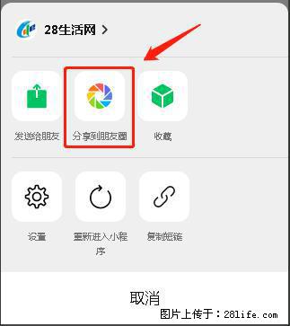 微信小程序【分享到朋友圈】灰色不能点击解决方法,分享到朋友圈源码 - 生活百科 - 伊犁生活社区 - 伊犁28生活网 yili.28life.com