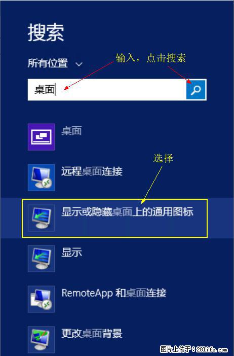 Windows 2012 r2 中如何显示或隐藏桌面图标 - 生活百科 - 伊犁生活社区 - 伊犁28生活网 yili.28life.com