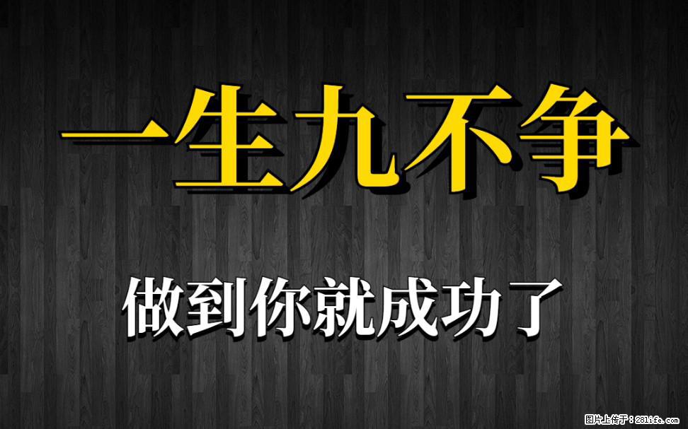 【一生九不争】做到了你就成功了 - 灌水专区 - 伊犁生活社区 - 伊犁28生活网 yili.28life.com