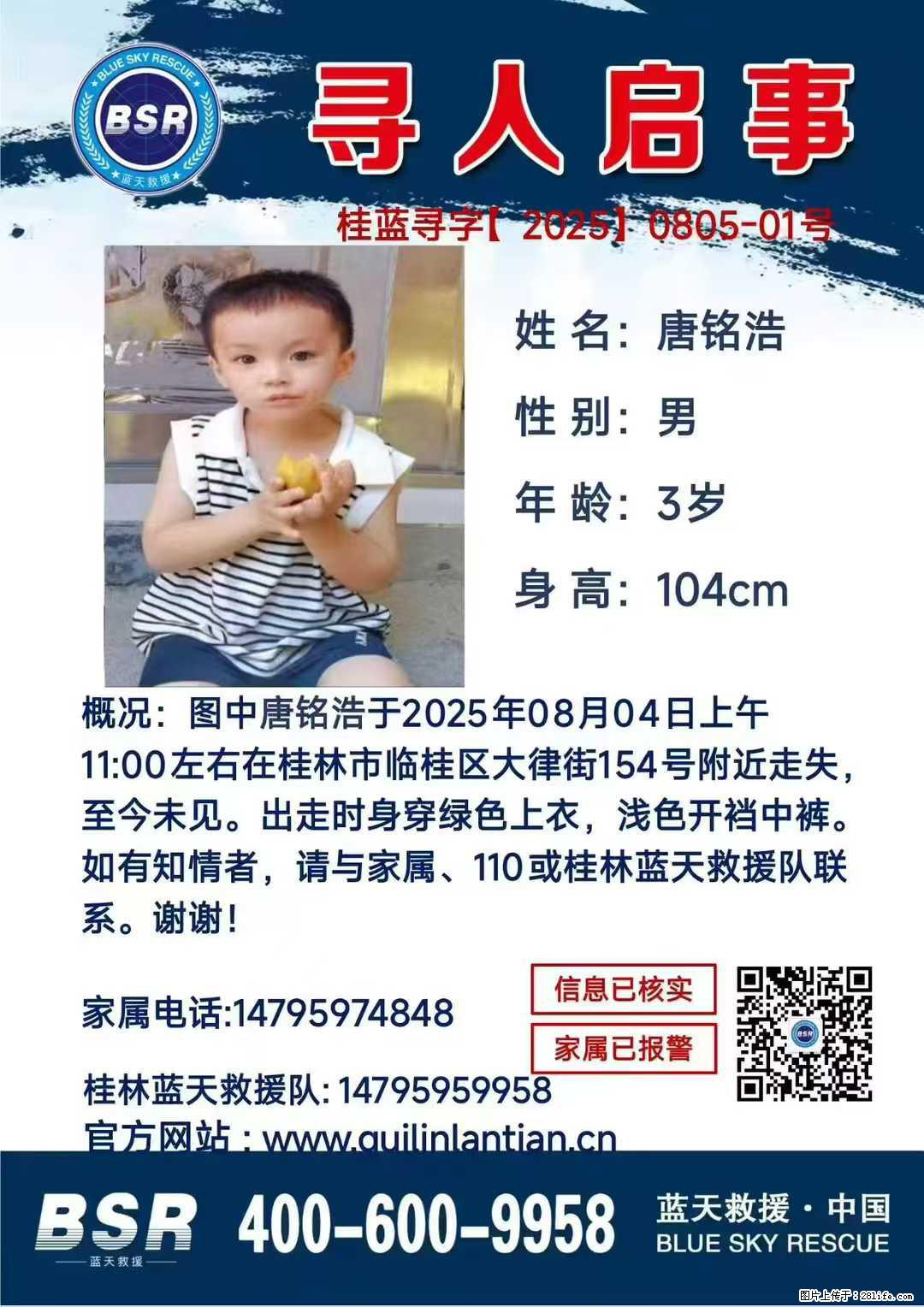 【寻人启事】图中唐铭浩于2025年08月04日上午11:00左右在桂林市临桂区大律街154号附近走失 - 其他广告 - 广告专区 - 伊犁分类信息 - 伊犁28生活网 yili.28life.com