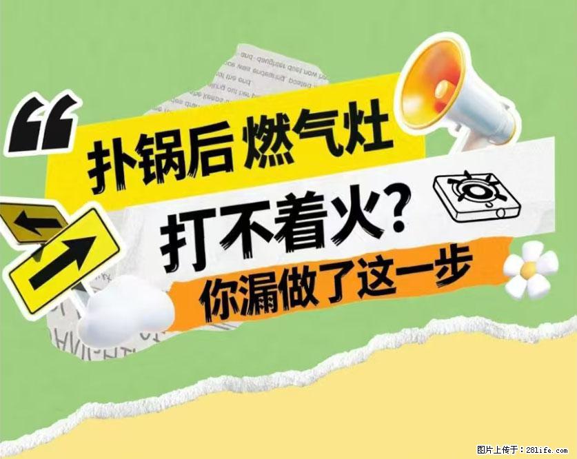 煲汤煮面时,溢锅了,清理干净后,燃气灶却一直点不着火怎么办? - 家居生活 - 伊犁生活社区 - 伊犁28生活网 yili.28life.com