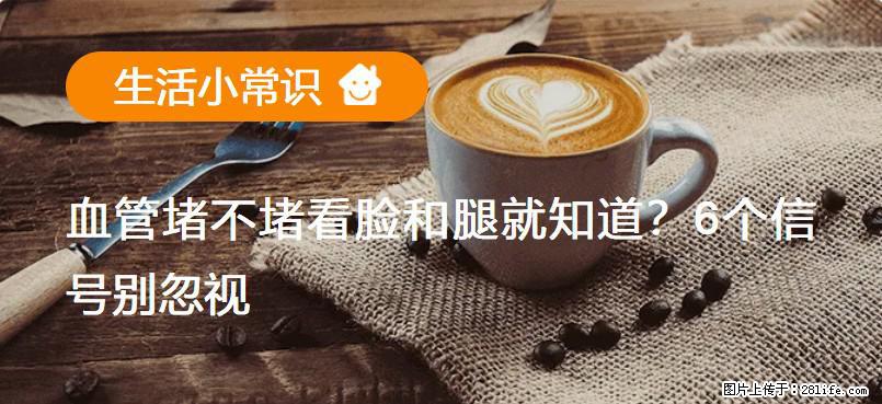 血管堵不堵看脸和腿就知道?6个信号别忽视! - 生活百科 - 伊犁生活社区 - 伊犁28生活网 yili.28life.com