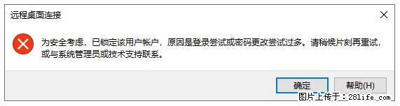 阿里云远程连接云服务器,老是提示“为安全考虑,已锁定该用户帐户”解决方案 - 生活百科 - 伊犁生活社区 - 伊犁28生活网 yili.28life.com