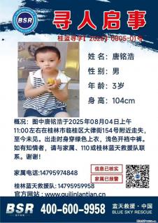 【寻人启事】图中唐铭浩于2025年08月04日上午11:00左右在桂林市临桂区大律街154号附近走失 - 伊犁28生活网 yili.28life.com