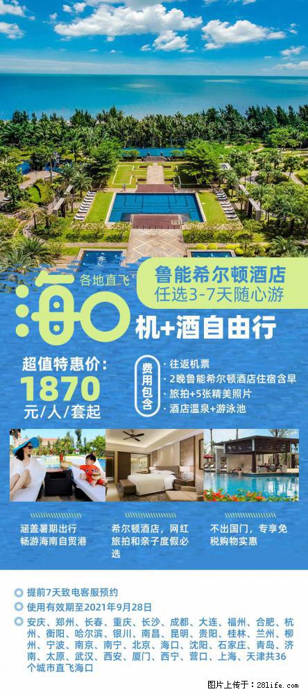 【蜗蜗游】暑期倾情奉献： 全国各地直飞海口、三亚，3-7天任选入住时间，多家热门酒店任选 - 游山玩水 - 伊犁生活社区 - 伊犁28生活网 yili.28life.com