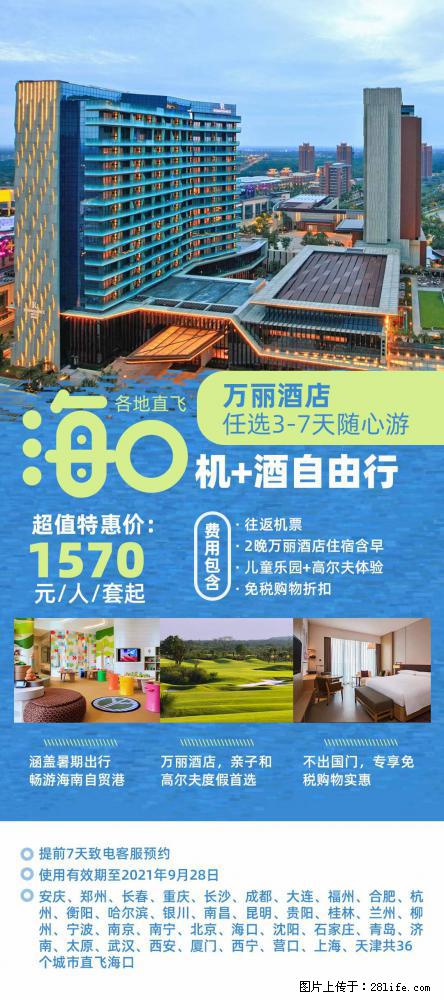 【蜗蜗游】暑期倾情奉献： 全国各地直飞海口、三亚，3-7天任选入住时间，多家热门酒店任选 - 游山玩水 - 伊犁生活社区 - 伊犁28生活网 yili.28life.com