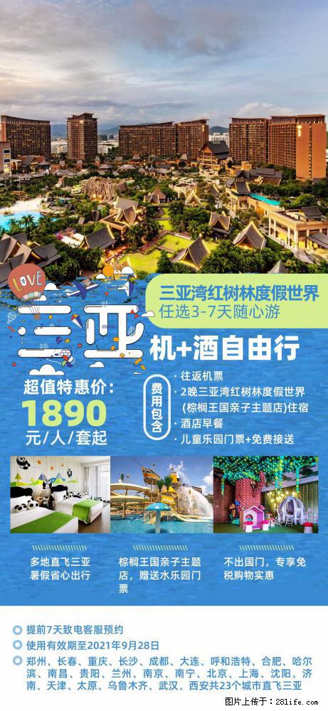 【蜗蜗游】暑期倾情奉献： 全国各地直飞海口、三亚，3-7天任选入住时间，多家热门酒店任选 - 游山玩水 - 伊犁生活社区 - 伊犁28生活网 yili.28life.com