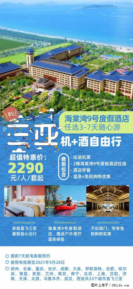 【蜗蜗游】暑期倾情奉献： 全国各地直飞海口、三亚，3-7天任选入住时间，多家热门酒店任选 - 游山玩水 - 伊犁生活社区 - 伊犁28生活网 yili.28life.com