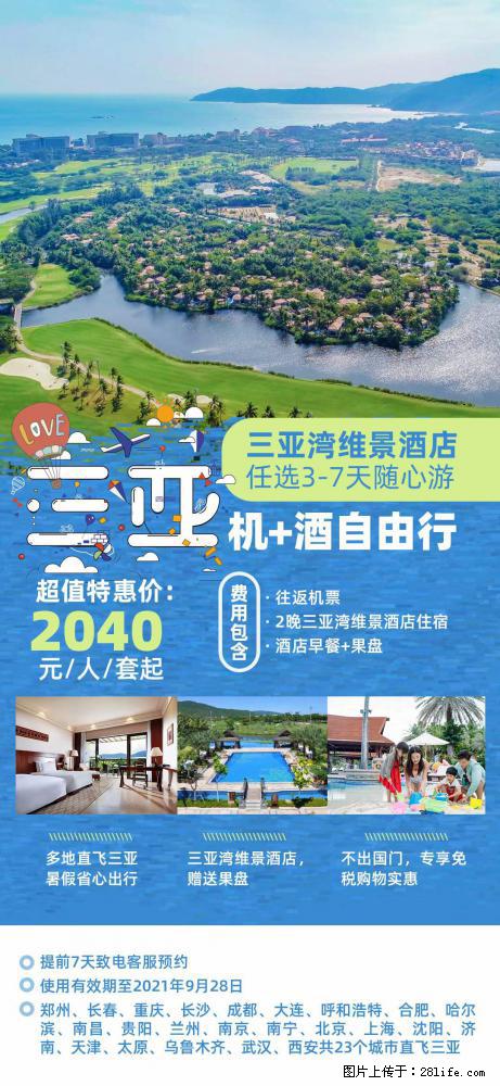 【蜗蜗游】暑期倾情奉献： 全国各地直飞海口、三亚，3-7天任选入住时间，多家热门酒店任选 - 游山玩水 - 伊犁生活社区 - 伊犁28生活网 yili.28life.com