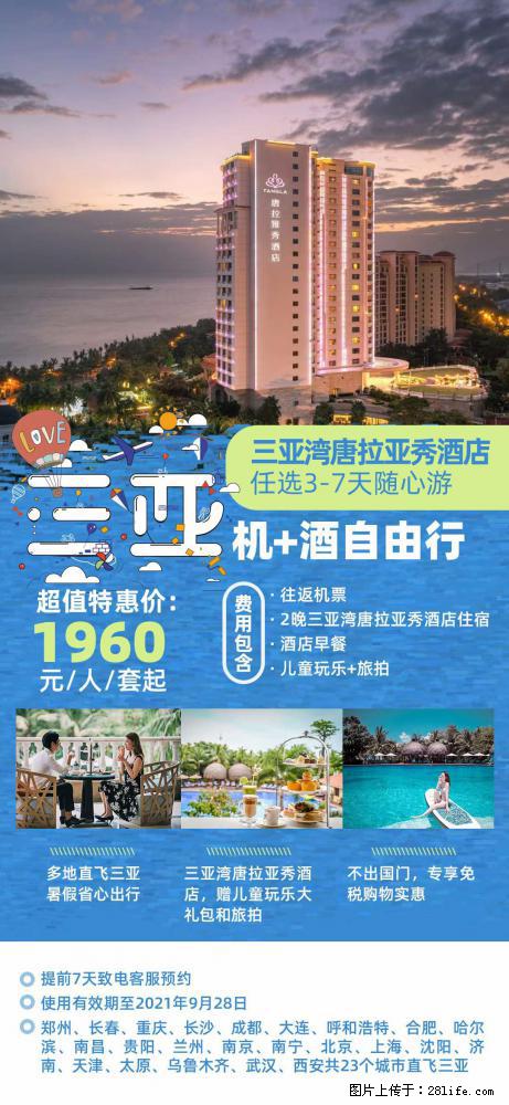 【蜗蜗游】暑期倾情奉献: 全国各地直飞海口、三亚,3-7天任选入住时间,多家热门酒店任选 - 游山玩水 - 伊犁生活社区 - 伊犁28生活网 yili.28life.com