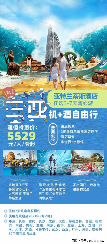 【蜗蜗游】暑期倾情奉献: 全国各地直飞海口、三亚,3-7天任选入住时间,多家热门酒店任选 - 游山玩水 - 伊犁生活社区 - 伊犁28生活网 yili.28life.com