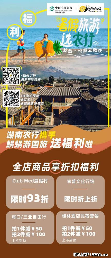 【蜗蜗游】湖南农行携手蜗蜗游携手推出“趁热约惠”活动 - 游山玩水 - 伊犁生活社区 - 伊犁28生活网 yili.28life.com