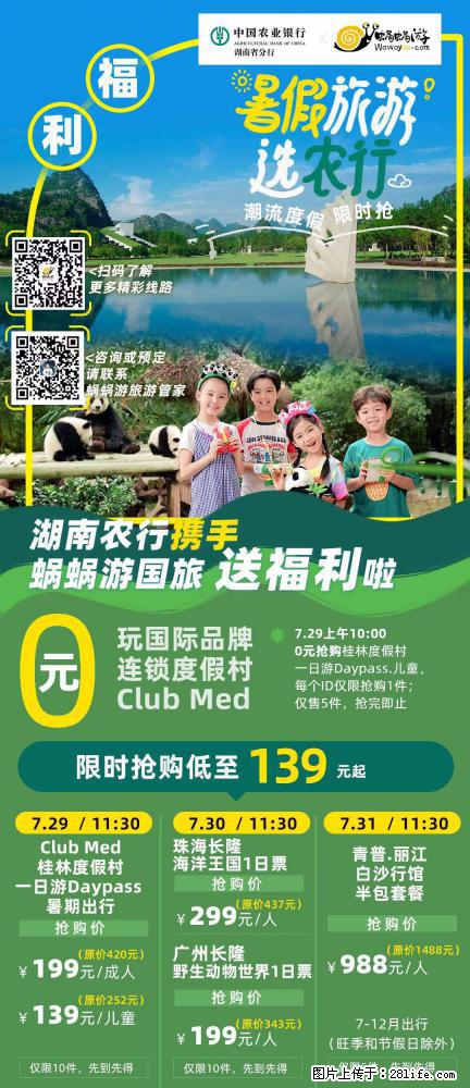 【蜗蜗游】湖南农行携手蜗蜗游携手推出“趁热约惠”活动 - 游山玩水 - 伊犁生活社区 - 伊犁28生活网 yili.28life.com