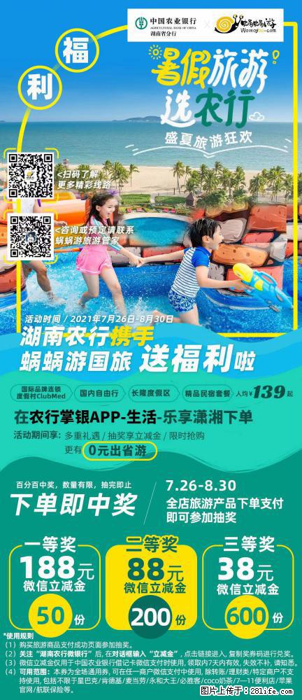 【蜗蜗游】湖南农行携手蜗蜗游携手推出“趁热约惠”活动 - 游山玩水 - 伊犁生活社区 - 伊犁28生活网 yili.28life.com