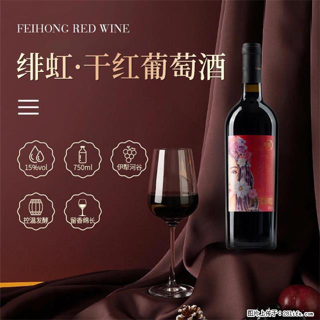翁虹自创绯虹干红葡萄酒 - 餐饮美食 - 饮食特产 - 伊犁分类信息 - 伊犁28生活网 yili.28life.com