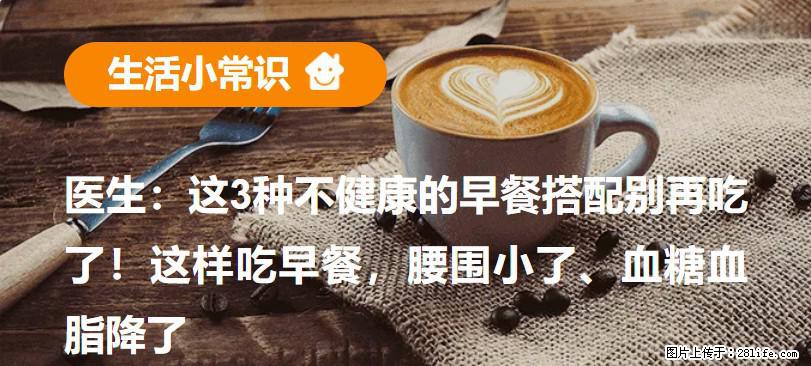 医生：这3种不健康的早餐搭配别再吃了！这样吃早餐，腰围小了、血糖血脂降了 - 伊犁生活资讯 - 伊犁28生活网 yili.28life.com