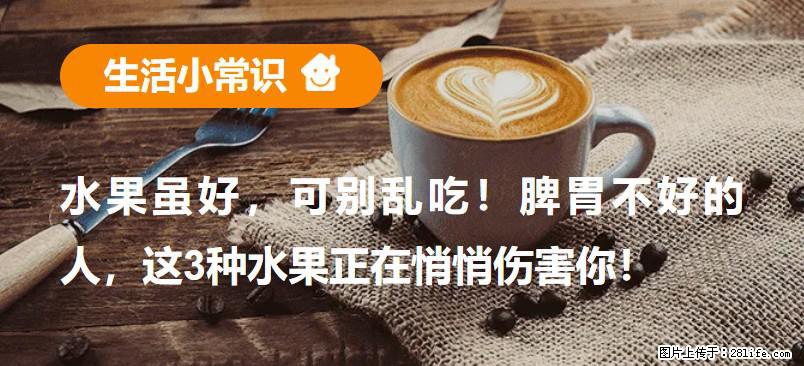 水果虽好，可别乱吃！脾胃不好的人，这3种水果正在悄悄伤害你！ - 伊犁生活资讯 - 伊犁28生活网 yili.28life.com