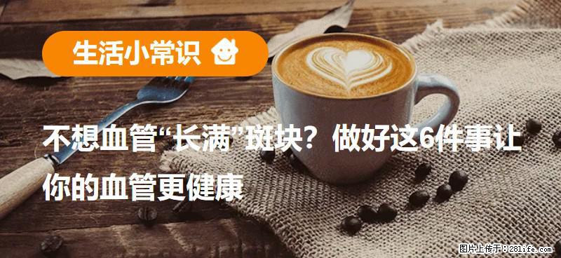 不想血管“长满”斑块？做好这6件事让你的血管更健康 - 伊犁生活资讯 - 伊犁28生活网 yili.28life.com