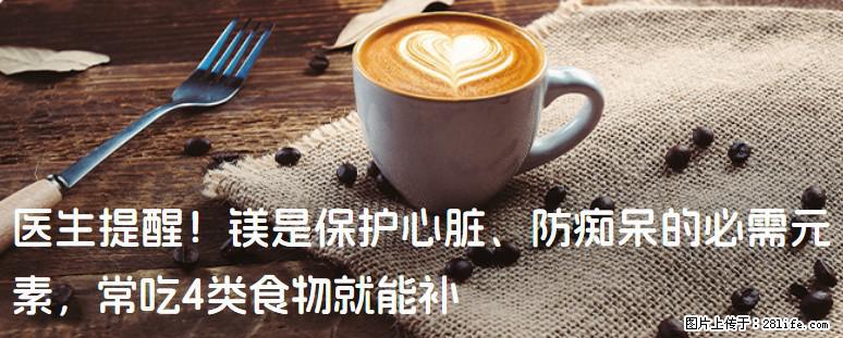 医生提醒！镁是保护心脏、防痴呆的必需元素，常吃4类食物就能补 - 伊犁生活资讯 - 伊犁28生活网 yili.28life.com