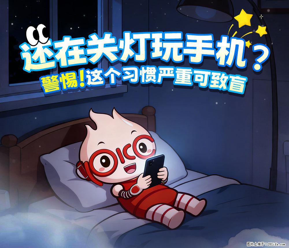 【健康科普】还在关灯玩手机？警惕！这个习惯严重可致盲！ - 伊犁生活资讯 - 伊犁28生活网 yili.28life.com